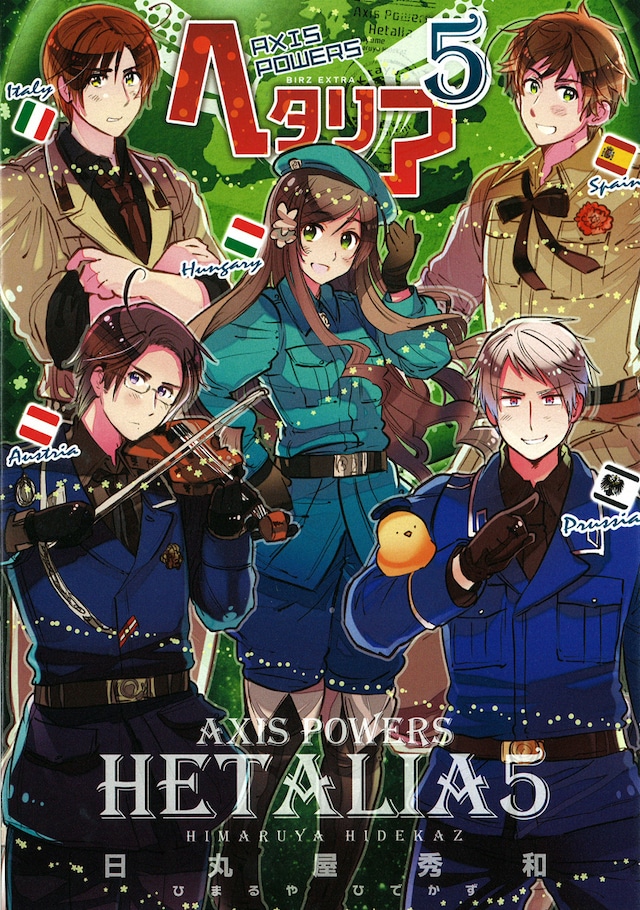 日丸屋秀和「ヘタリア Axis Powers」5巻