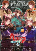 「ヘタリアAxis Powers」5巻特装版