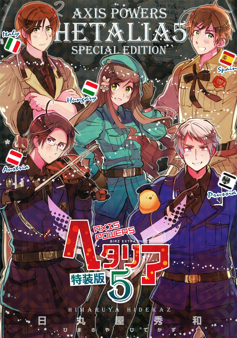 「ヘタリアAxis Powers」5巻特装版
