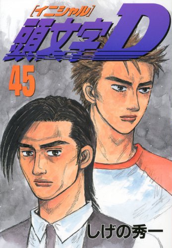「頭文字D」45巻。最新46巻は1月4日発売。