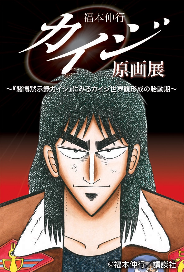 「福本伸行『カイジ』原画展～『賭博黙示録カイジ』にみるカイジ世界観形成の胎動期～」ポスター