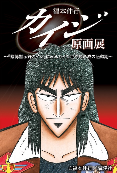 「福本伸行『カイジ』原画展～『賭博黙示録カイジ』にみるカイジ世界観形成の胎動期～」ポスター