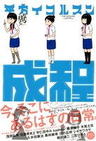 平方イコルスン「成程」カバー。「楽園」本誌と同じビッグなB5判サイズなので、店頭で探す際は注意しよう。
