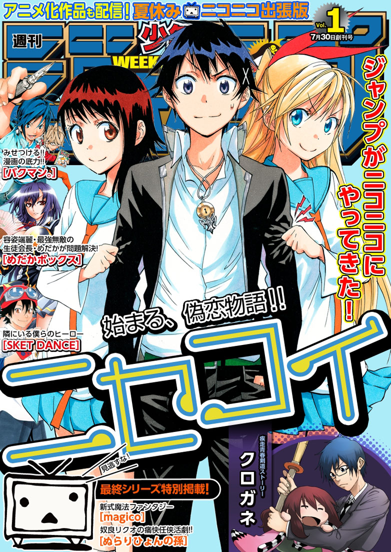 週刊少年ジャンプ夏休みニコニコ出張版の表紙。