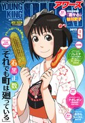 ヤングキングアワーズ9月号