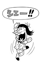 イヤミを参考にして、「シェー!!」のポーズをどしどし送るざんす。（c）赤塚不二夫