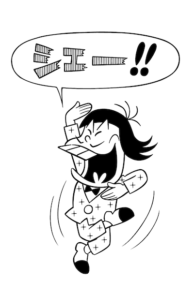 イヤミを参考にして、「シェー!!」のポーズをどしどし送るざんす。（c）赤塚不二夫