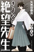 「さよなら絶望先生」最終30巻