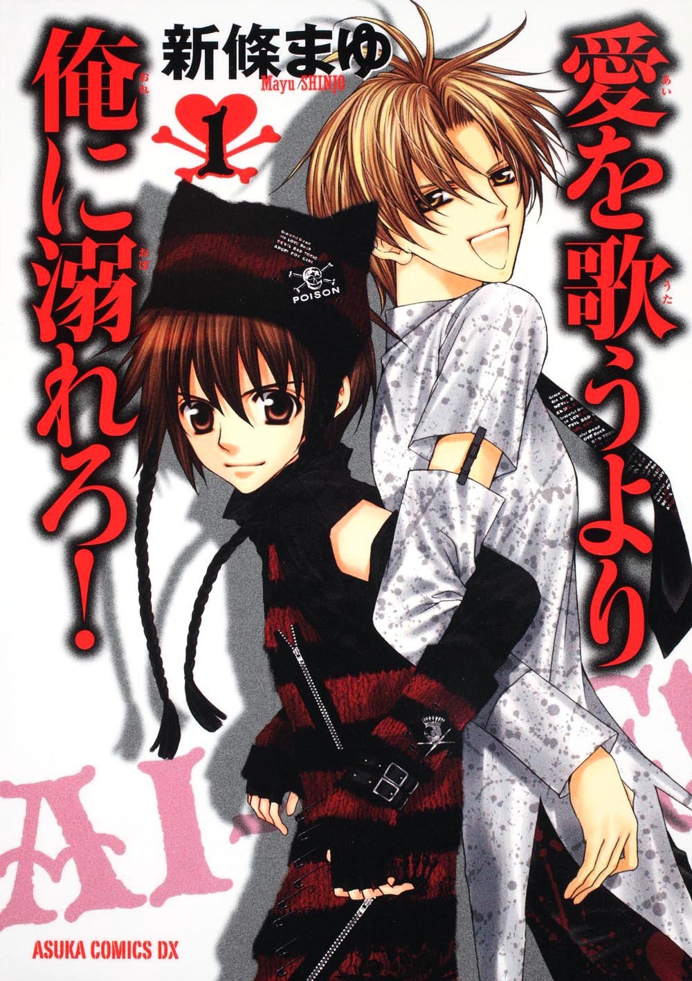 原作マンガ「愛を歌うより俺に溺れろ！」1巻。