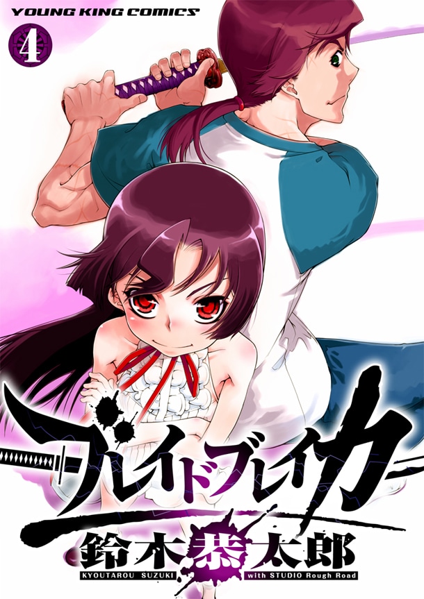 「ブレイドブレイカー」4巻