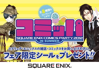 「2012夏コミッパ」告知イメージ。(C)Yana Toboso/SQUARE ENIX