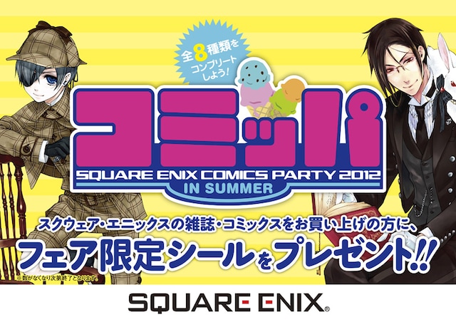 「2012夏コミッパ」告知イメージ。(C)Yana Toboso/SQUARE ENIX