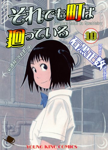発売中の「それでも町は廻っている」10巻
