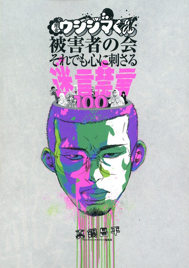 「闇金ウシジマくん被害者の会～それでも心に刺さる迷言禁言100」