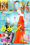 BE・LOVE16号