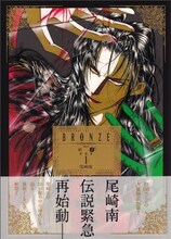 尾崎南「BRONZE since 絶愛」愛蔵版1巻