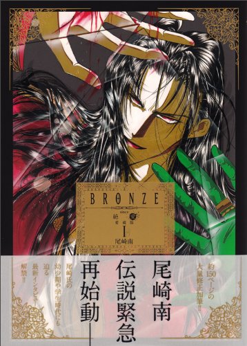 尾崎南「BRONZE since 絶愛」愛蔵版1巻