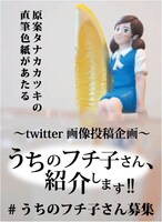 「うちのフチ子さん、紹介します!!」の告知画像。(C)タナカカツキ2012／KITAN CLUB