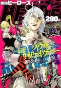 細野不二彦×信濃川日出雄など、ヒーローズの新連載攻勢