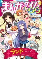 「企画4コマ集 “きららランド"」表紙イラストは原悠衣が手がけている。