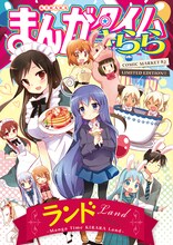 「企画4コマ集 “きららランド"」表紙イラストは原悠衣が手がけている。