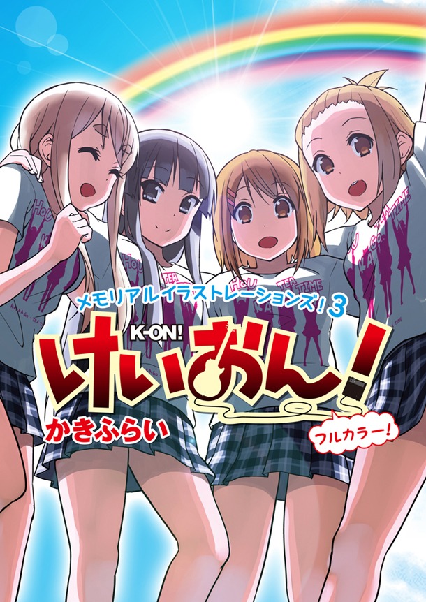 「『けいおん！』フルカラーメモリアルイラストレーションズ！3」