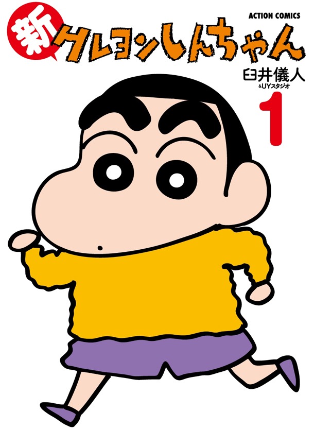 「新クレヨンしんちゃん」1巻(C)臼井儀人／双葉社