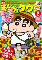 月刊まんがタウン9月号 (C)臼井儀人／双葉社