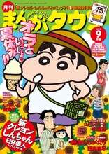 月刊まんがタウン9月号 (C)臼井儀人／双葉社