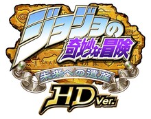 「ジョジョの奇妙な冒険 未来への遺産 HD Ver.」ロゴ (C)荒木飛呂彦&LUCKY LAND COMMUNICATIONS／集英社(C)CAPCOM CO., LTD. 1999,2012 ALL RIGHTS RESERVED.