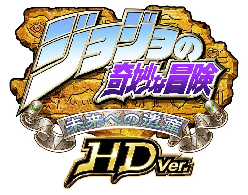 「ジョジョの奇妙な冒険 未来への遺産 HD Ver.」ロゴ (C)荒木飛呂彦&LUCKY LAND COMMUNICATIONS／集英社(C)CAPCOM CO., LTD. 1999,2012 ALL RIGHTS RESERVED.