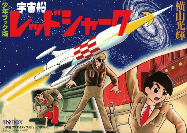 「少年ブック版 宇宙船レッドシャーク 限定BOX」