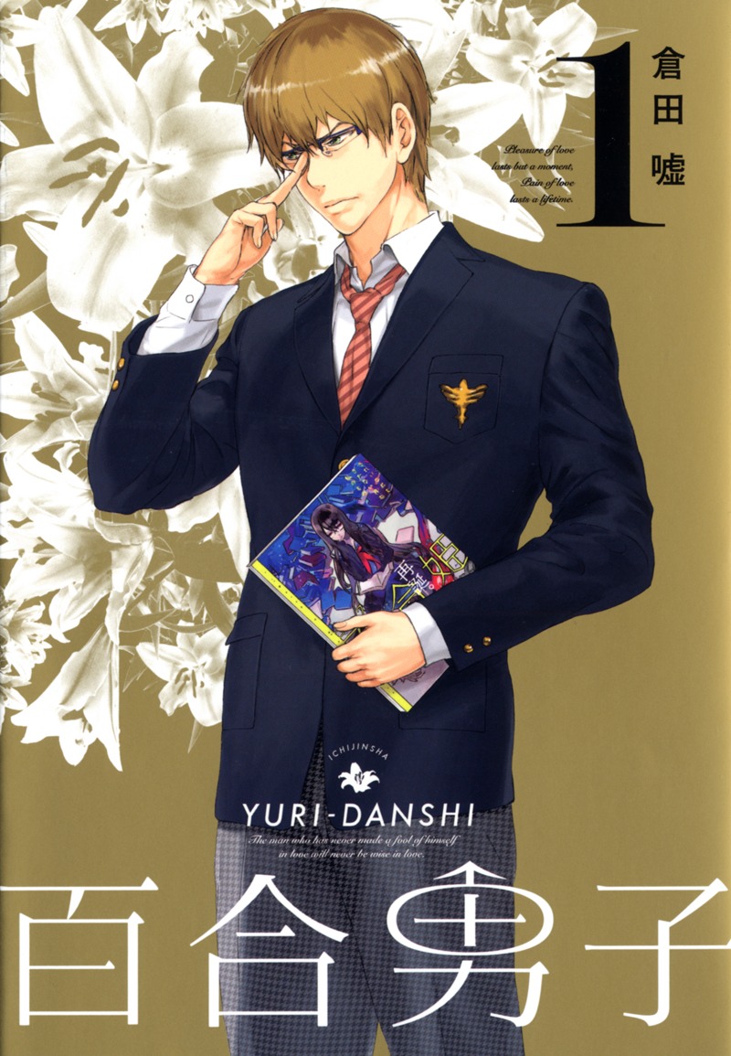 「百合男子」1巻