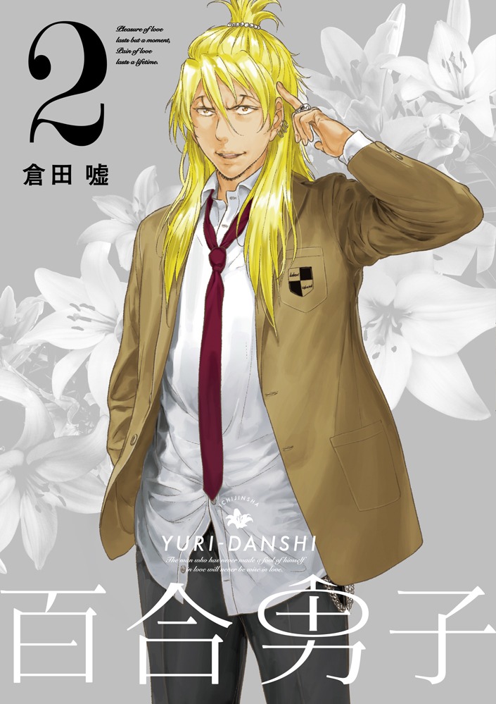 「百合男子」2巻
