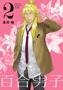 「百合男子」2巻限定版