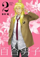 「百合男子」2巻限定版
