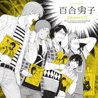 「百合男子ドラマCD」(c)倉田嘘／一迅社
