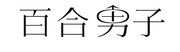 「百合男子」ロゴ