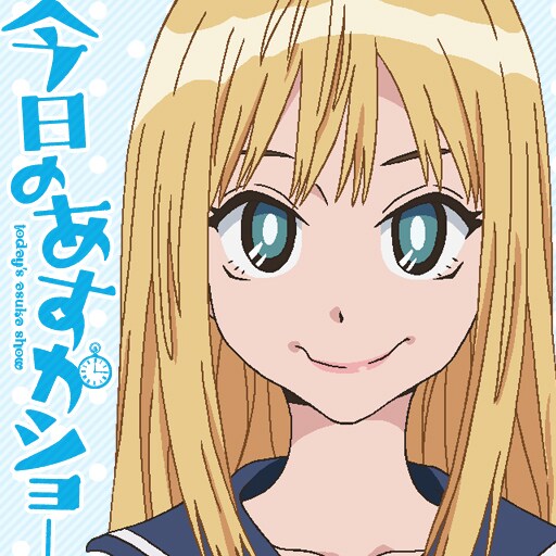 「今日のあすかショーApp」アイコン。なおアプリ内のボイスは、原作者のモリタイシが監修している。(C)モリタイシ・小学館/今日のあすかショー製作委員会