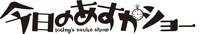 アニメ「今日のあすかショー」ロゴ。(C)モリタイシ・小学館/今日のあすかショー製作委員会