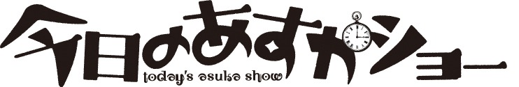 アニメ「今日のあすかショー」のロゴ。(C)モリタイシ・小学館/今日のあすかショー製作委員会