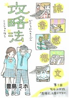 豊島ミホ「読書感想文攻略法」