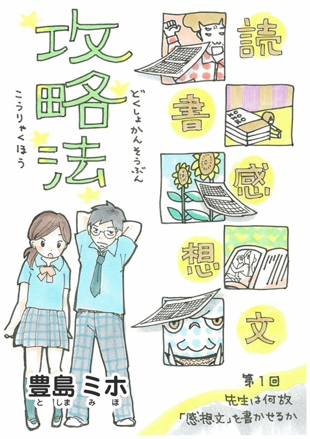 豊島ミホ「読書感想文攻略法」