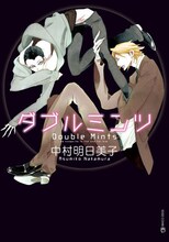 中村明日美子「ダブルミンツ」