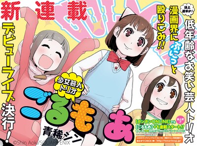 青稀シンの新連載「少女芸人トリオ ごるもあ」扉ページ。