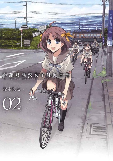 松本規之「南鎌倉高校女子自転車部」2巻
