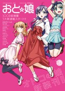 オトコの娘専門誌・おと☆娘がリニューアルでページ数増