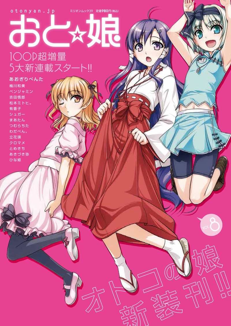おと☆娘Vol.8