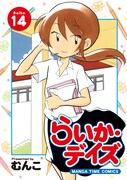 「らいか・デイズ」14巻