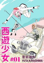 萱島雄太「西遊少女」